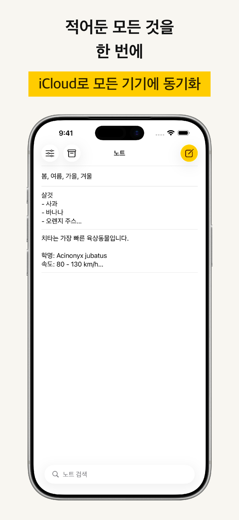iCloud 동기화